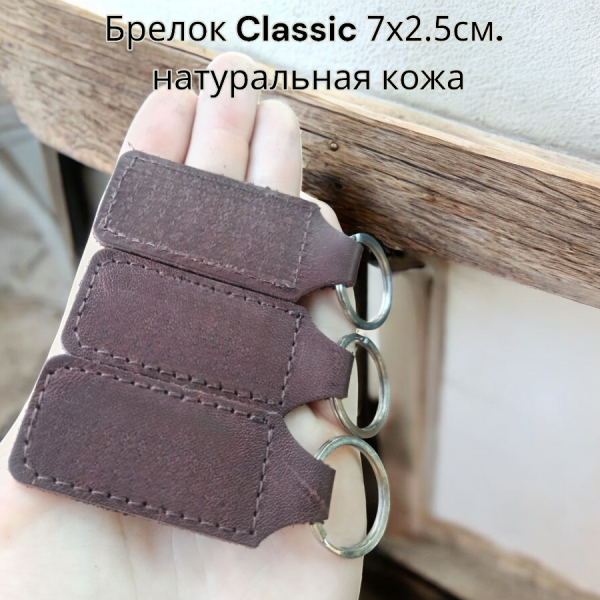 Брелок Classic 7х2.5см., натуральная кожа / Ручная работа, без надписей и логотипов
